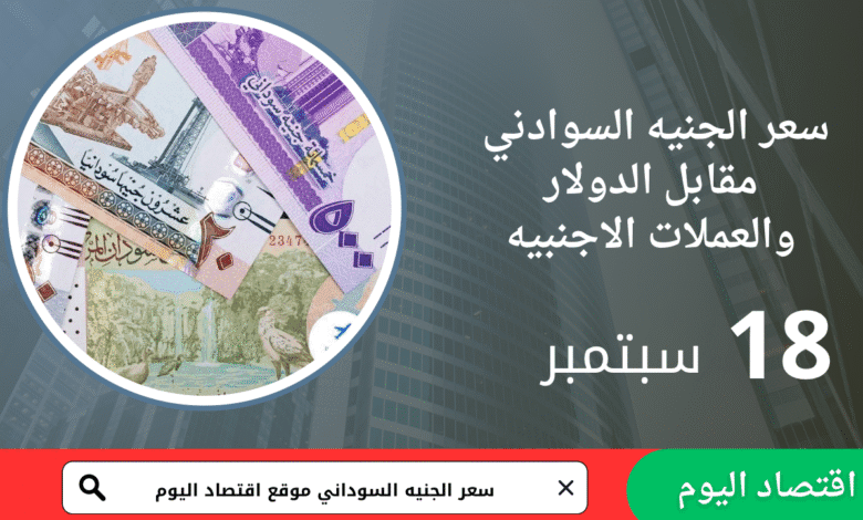 سعر صرف الجنيه السوداني اليوم 18 سبتمبر 2025 1 سعر صرف الجنيه السوداني اليوم 18 سبتمبر 2025