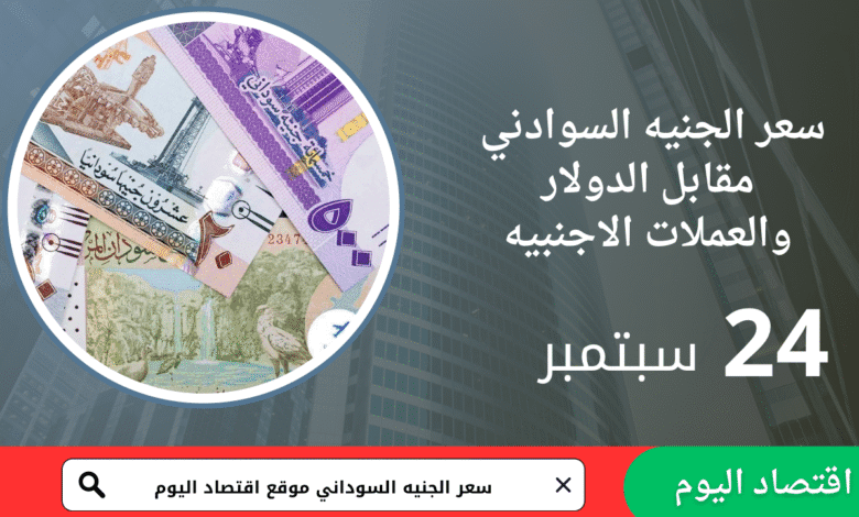 سعر صرف الجنيه السوداني اليوم 24 سبتمبر 2025
