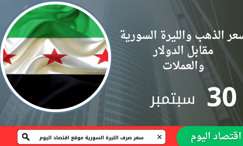 سعر صرف الليرة السورية والذهب اليوم 30 سبتمبر 2025