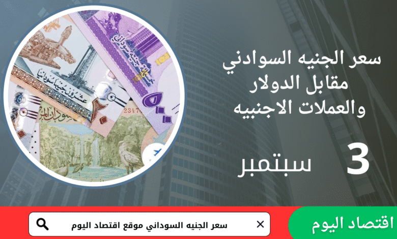 سعر صرف الجنيه السوداني اليوم 3 سبتمبر 2025 1 سعر صرف الجنيه السوداني اليوم 3 سبتمبر 2025