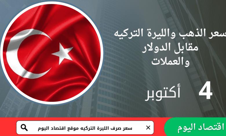 سعر صرف الليرة التركية اليوم 4 أكتوبر 2025