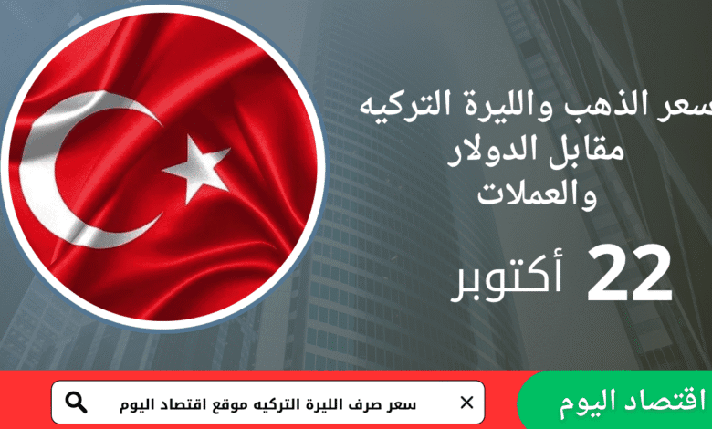 سعر صرف الليرة التركية اليوم 22 أكتوبر 2025 1 سعر صرف الليرة التركية اليوم 22 أكتوبر 2025