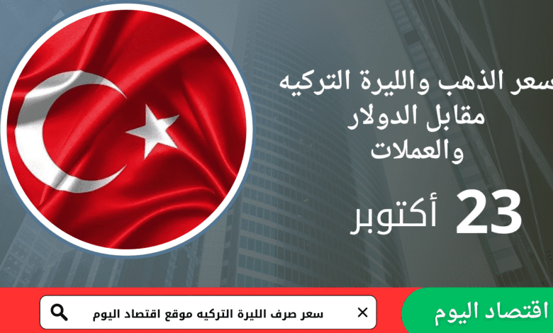 سعر صرف الليرة التركية اليوم 23 أكتوبر 2025 1 سعر صرف الليرة التركية اليوم 23 أكتوبر 2025