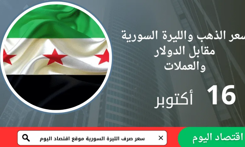 سعر صرف الليرة السورية والذهب اليوم 16 أكتوبر 2025