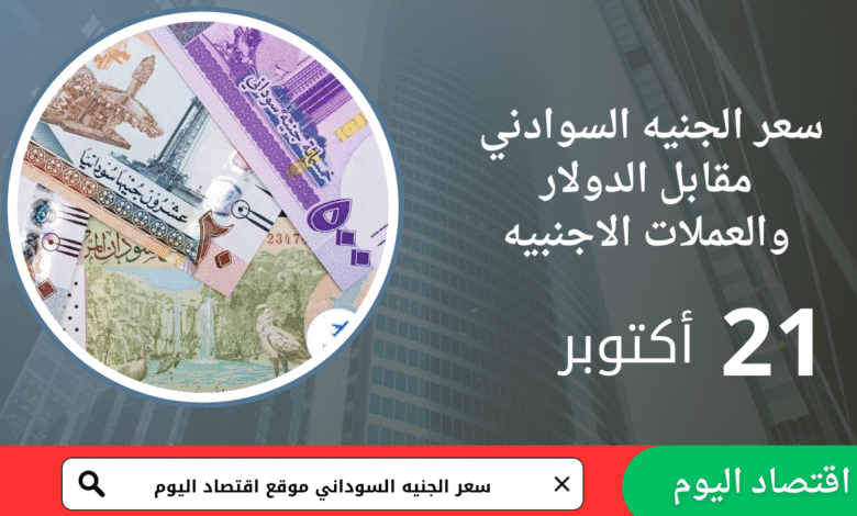 سعر صرف الجنيه السوداني اليوم 21 أكتوبر 2025 1 سعر صرف الجنيه السوداني اليوم 21 أكتوبر 2025