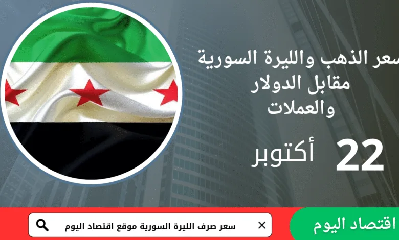سعر صرف الليرة السورية والذهب اليوم 22 أكتوبر 2025