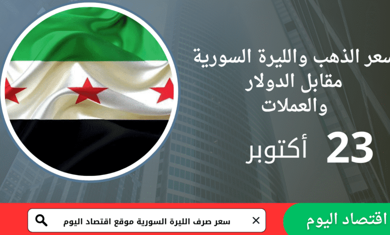 سعر صرف الليرة السورية والذهب اليوم 23 أكتوبر 2025 1 سعر صرف الليرة السورية والذهب اليوم 23 أكتوبر 2025