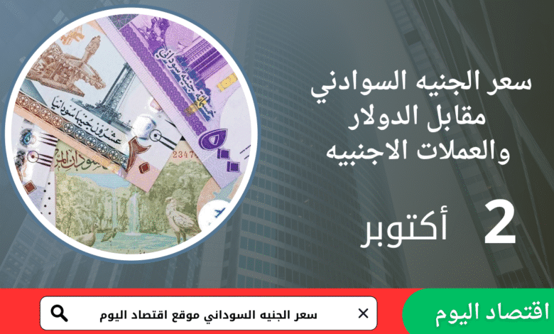 سعر صرف الجنيه السوداني اليوم 2 أكتوبر 2025