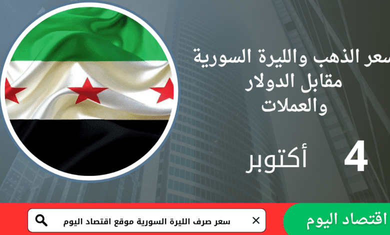 سعر صرف الليرة السورية والذهب اليوم 4 أكتوبر 2025