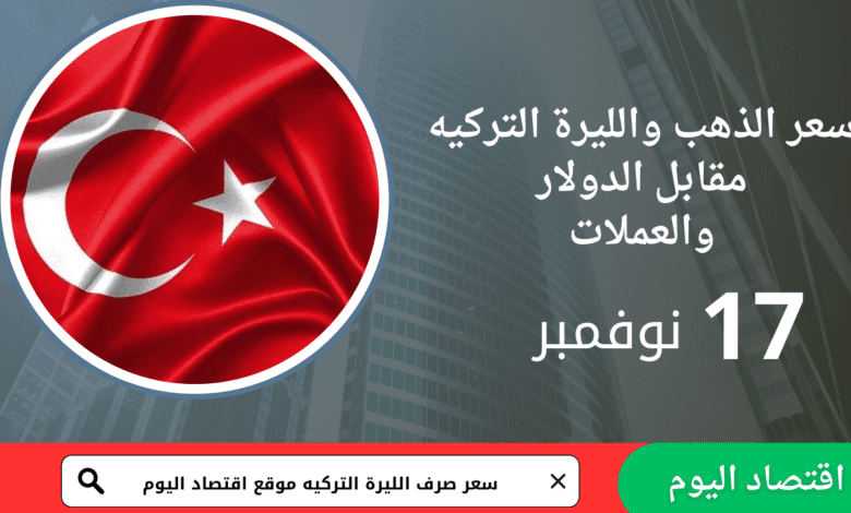 سعر صرف الليرة التركية اليوم 17 نوفمبر 2025