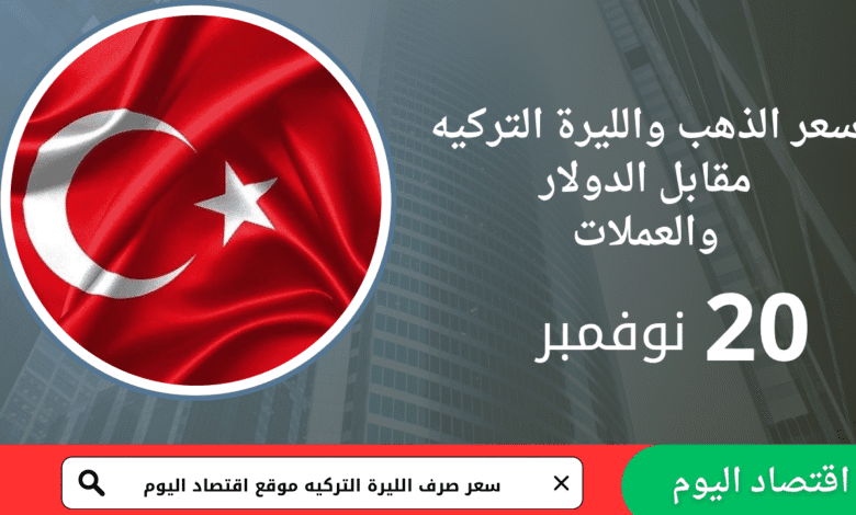 سعر صرف الليرة التركية اليوم 20 نوفمبر 2025