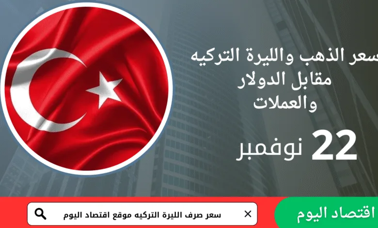 سعر صرف الليرة التركية اليوم 22 نوفمبر 2025 1 سعر صرف الليرة التركية اليوم 22 نوفمبر 2025
