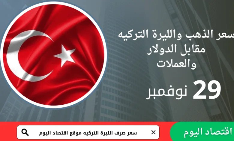 سعر صرف الليرة التركية والذهب اليوم 29 نوفمبر 2025 10 سعر صرف الليرة التركية والذهب اليوم 29 نوفمبر 2025