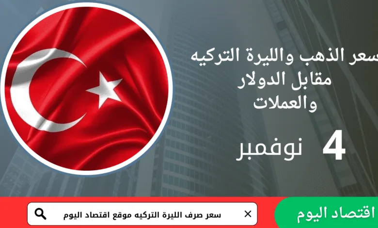 سعر صرف الليرة التركية اليوم 4 نوفمبر 2025