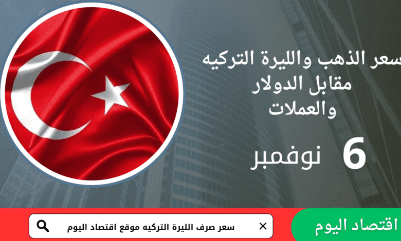 سعر صرف الليرة التركية اليوم 6 نوفمبر 2025