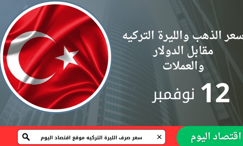 سعر صرف الليرة التركية اليوم 12 نوفمبر 2025