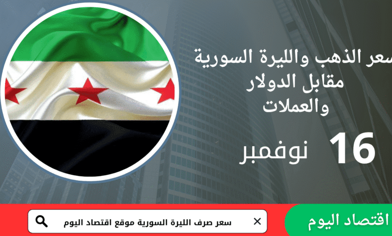 سعر صرف الليرة السورية والذهب اليوم 16 نوفمبر 2025