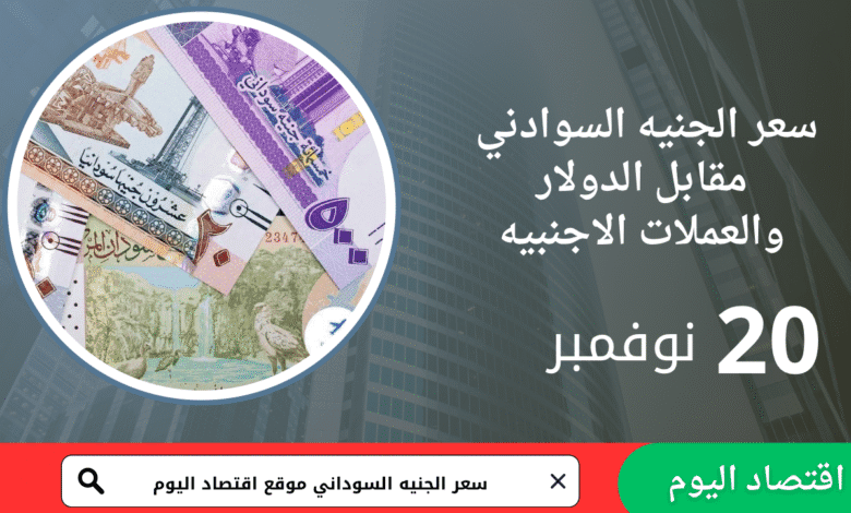 سعر صرف الجنيه السوداني اليوم 20 نوفمبر 2025