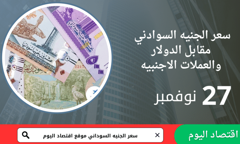 سعر صرف الجنيه السوداني اليوم 27 نوفمبر 2025