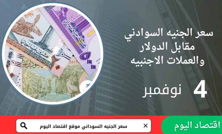 سعر صرف الجنيه السوداني اليوم 4 نوفمبر 2025 8 سعر صرف الجنيه السوداني اليوم 4 نوفمبر 2025
