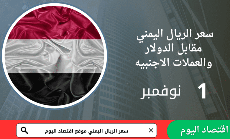 سعر صرف الريال اليمني اليوم 1 نوفمبر 2025