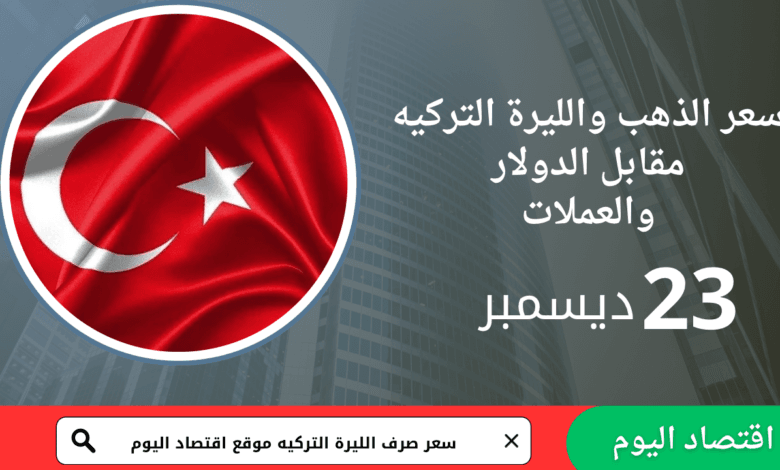 سعر صرف الليرة التركية اليوم 23 ديسمبر 2025