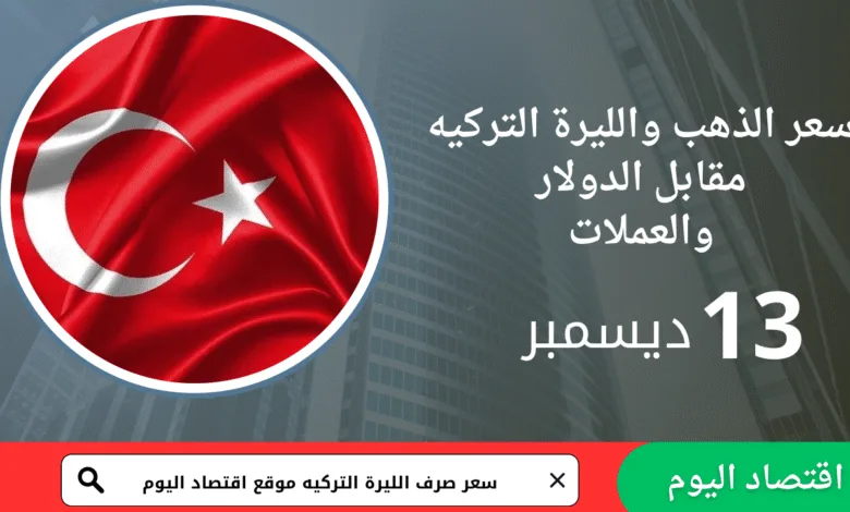 سعر صرف الليرة التركية اليوم 13 ديسمبر 2025