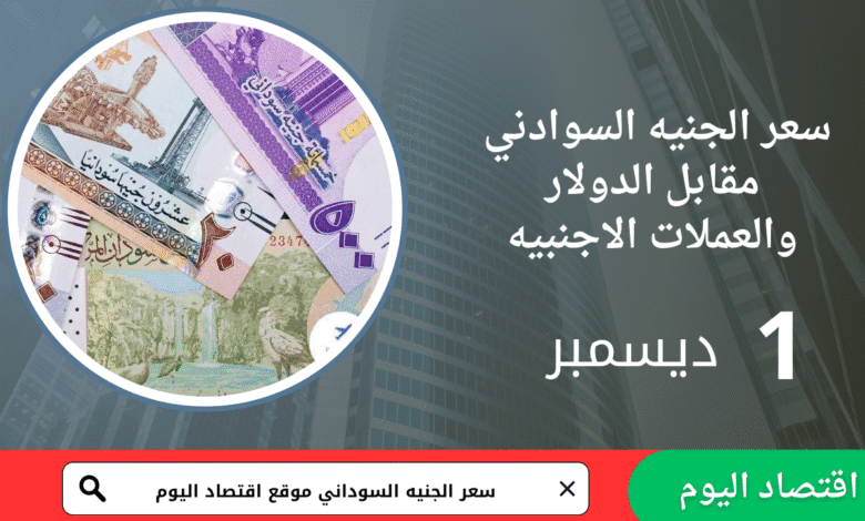 سعر صرف الجنية السوداني اليوم 1 ديسمبر 2025