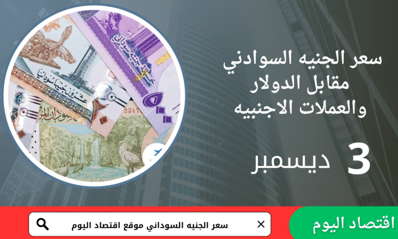 سعر صرف الجنيه السوداني اليوم 3 ديسمبر 2025