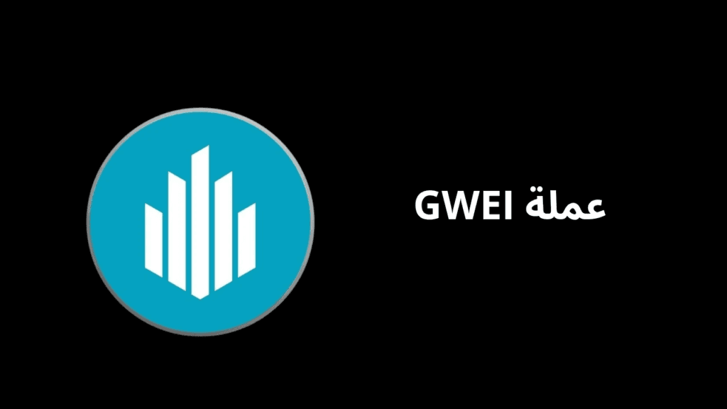 ما هي عملة GWEI الرقمية؟