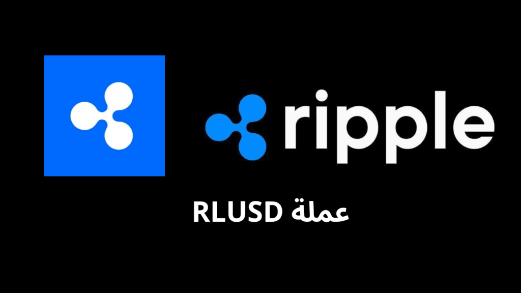 ما هي عملة RLUSD الرقمية؟