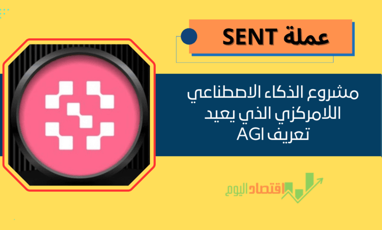 عملة SENT على منصة باينانس