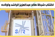 تفاصيل اكتتاب شركة صالح عبدالعزيز الراشد وأولاده | أول طروحات الأسهم السعودية في 2026 36 اكتتاب شركة صالح عبدالعزيز الراشد وأولاده