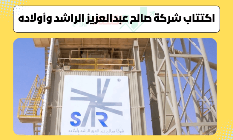 تفاصيل اكتتاب شركة صالح عبدالعزيز الراشد وأولاده | أول طروحات الأسهم السعودية في 2026 1 اكتتاب شركة صالح عبدالعزيز الراشد وأولاده