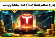 تداول سهم TSLA على باينانس | بعقد TSLAUSDT ورافعة مالية 5× 35 إدراج سهم تسلا TSLA على منصة باينانس