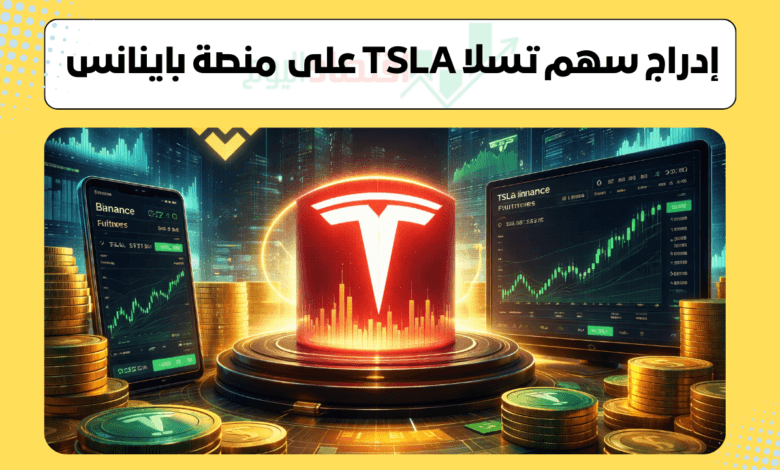 إدراج سهم تسلا TSLA على منصة باينانس