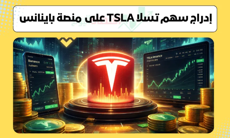 تداول سهم TSLA على باينانس | بعقد TSLAUSDT ورافعة مالية 5× 1 إدراج سهم تسلا TSLA على منصة باينانس