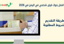 افضل بنك قرض شخصي في اليمن في 2026 | طريقة التقديم خطوة بخطوة