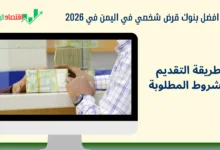 افضل بنك قرض شخصي في اليمن في 2026 | طريقة التقديم خطوة بخطوة