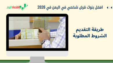 افضل بنك قرض شخصي في اليمن في 2026 | طريقة التقديم خطوة بخطوة