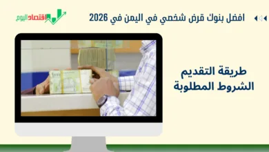 افضل بنك قرض شخصي في اليمن في 2026 | طريقة التقديم خطوة بخطوة