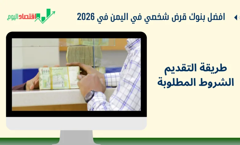 افضل بنك قرض شخصي في اليمن في 2026 | طريقة التقديم خطوة بخطوة 1 افضل بنك قرض شخصي في اليمن في 2026 | طريقة التقديم خطوة بخطوة