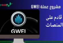 عملة GWEI القادم على المنصات