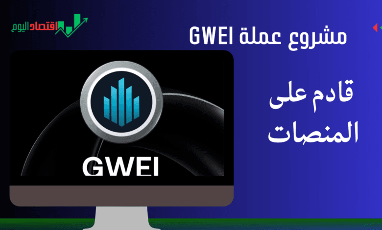 عملة GWEI القادم على المنصات