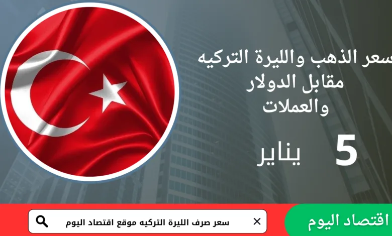 سعر صرف الليرة التركية اليوم 5 يناير 2026