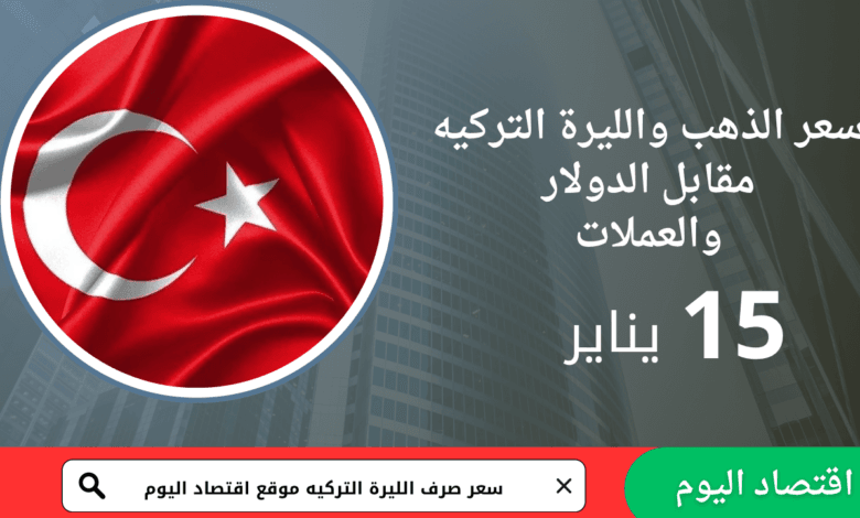 سعر صرف الليرة التركية اليوم 15 يناير 2026