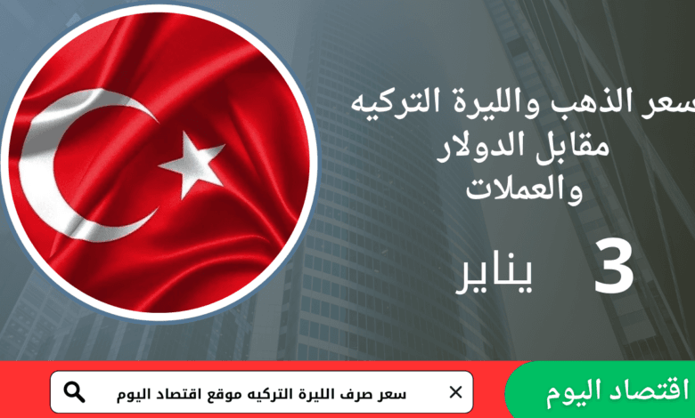 سعر صرف الليرة التركية و الذهب اليوم 3 يناير 2026