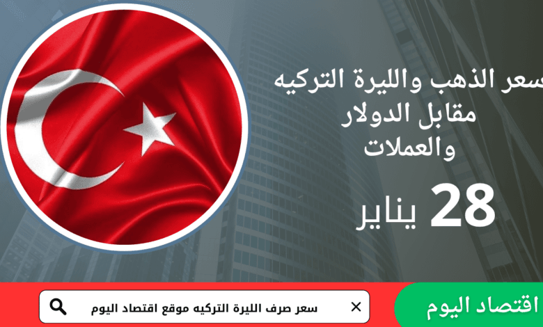 سعر صرف الليرة التركية اليوم 28 يناير 2026 1 سعر صرف الليرة التركية اليوم 28 يناير 2026