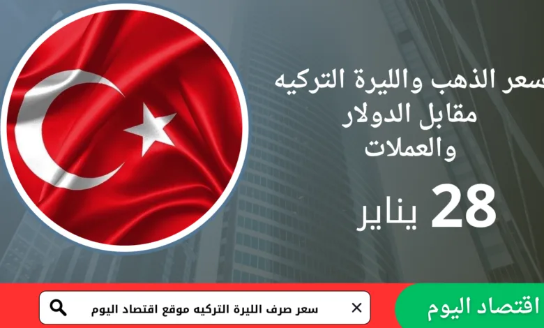 سعر صرف الليرة التركية اليوم 28 يناير 2026