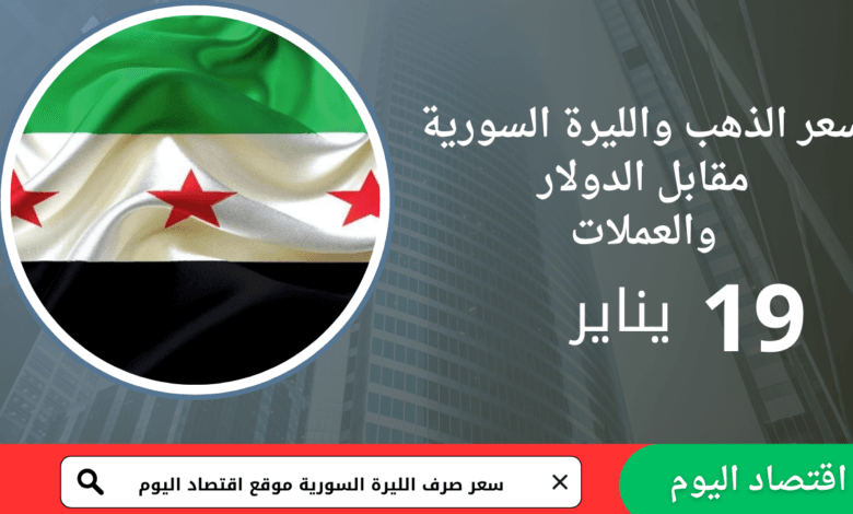 سعر صرف الليرة السورية اليوم 19 يناير 2026
